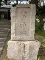 八雲神社のその他建物
