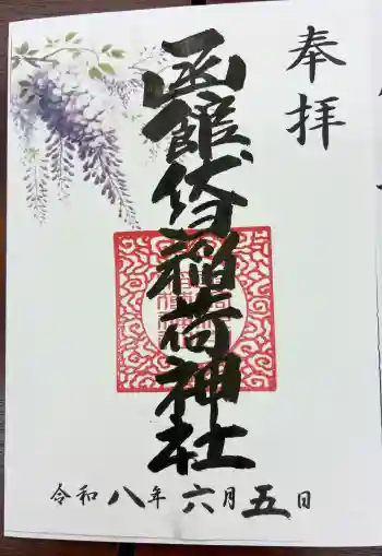 函館伏白稲荷神社の御朱印 2026年06月