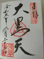 浅草寺の御朱印