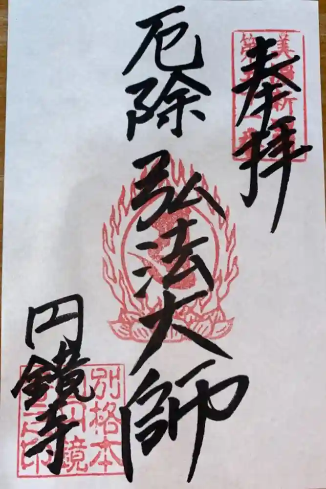 圓鏡寺の御朱印