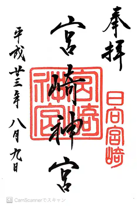 宮崎神宮の御朱印