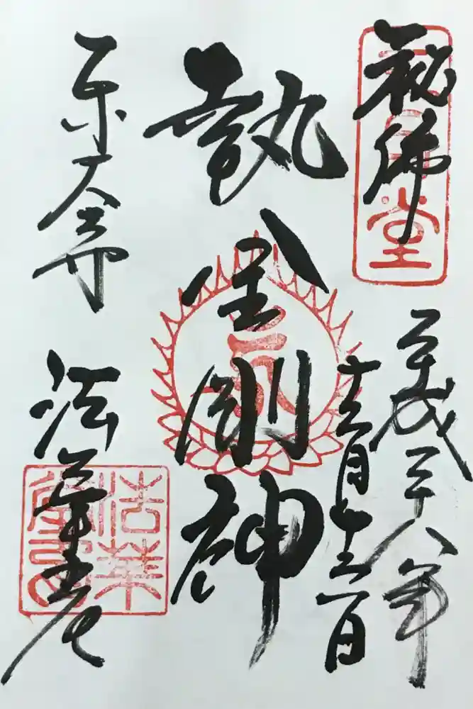 東大寺 法華堂（三月堂）の御朱印