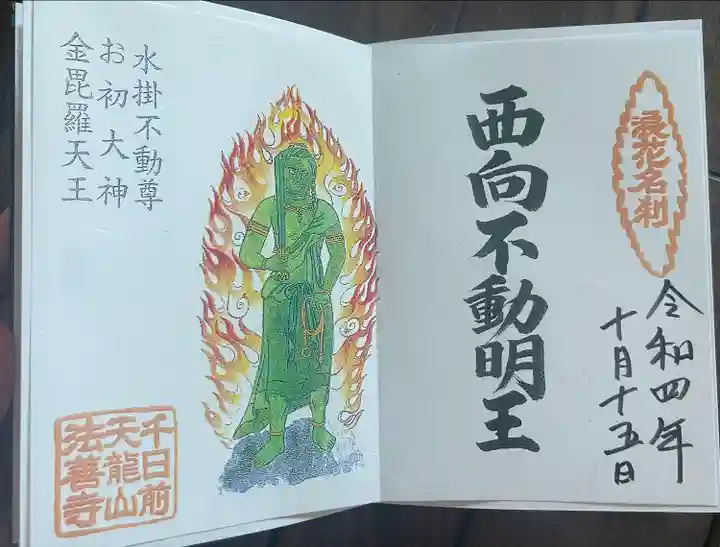 法善寺の御朱印