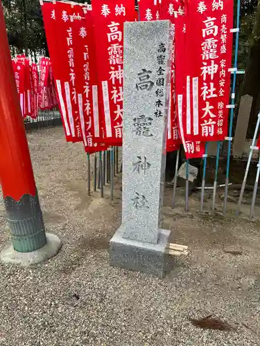 高龗神社(奈良県)