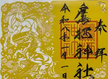 鷹栖神社の御朱印 2026年01月