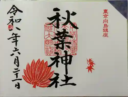 秋葉神社の御朱印
