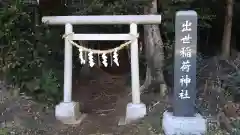 出世稲荷神社の鳥居