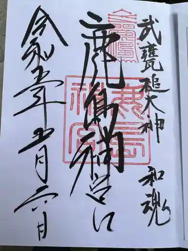 鹿島神宮の御朱印