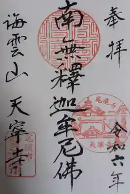 天寧寺の御朱印