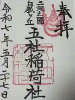 五社稲荷社の御朱印