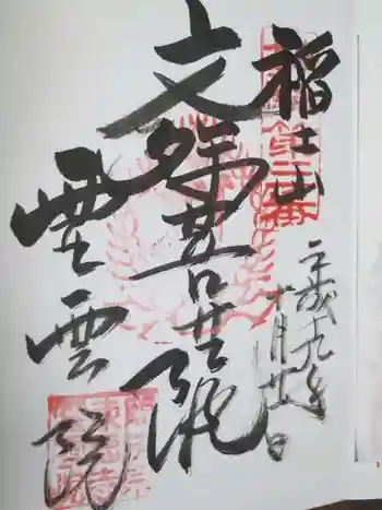 霊雲院の御朱印 2007年10月