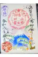 滝野川八幡神社の御朱印