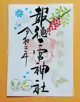 今市報徳二宮神社の御朱印