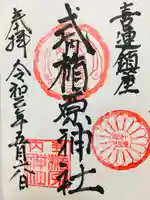 式内楯原神社の御朱印