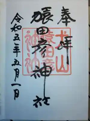 三光稲荷神社内の猿田彦神社分社の御神印です。