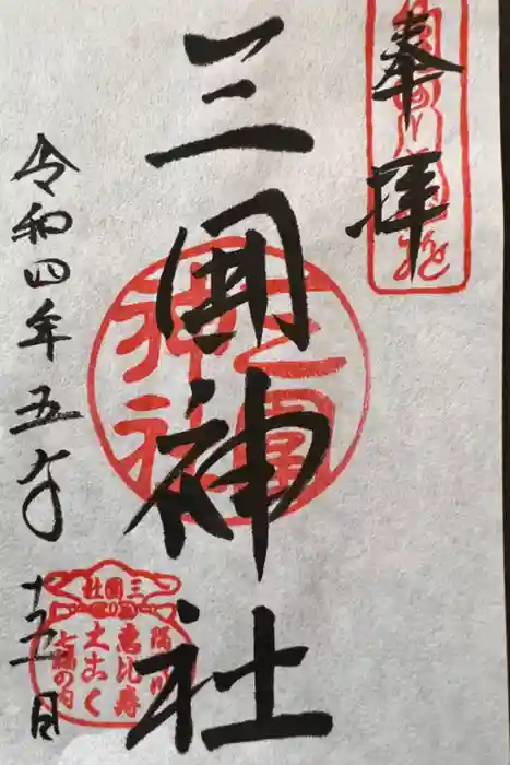 三囲神社の御朱印