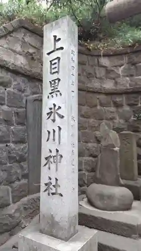 上目黒氷川神社(東京都)