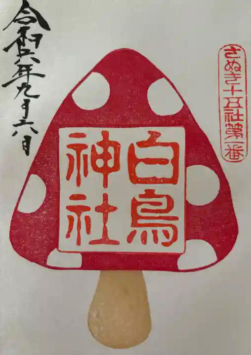 白鳥神社(香川県)