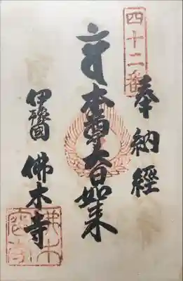 佛木寺の御朱印