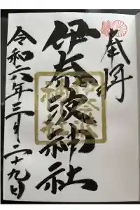 伊奈波神社の御朱印 2024年03月29日(金)投稿