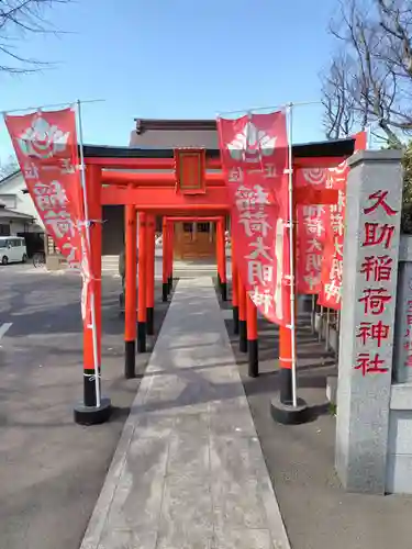久助稲荷神社(千葉県)