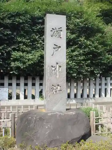 瀬戸神社のその他建物