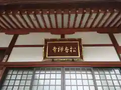 松音寺の本殿