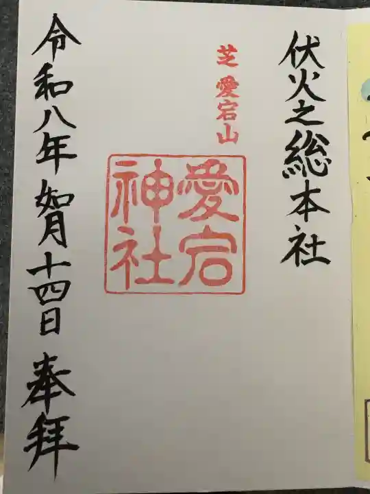 愛宕神社の御朱印