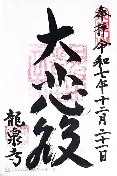 龍泉寺(茨城県)