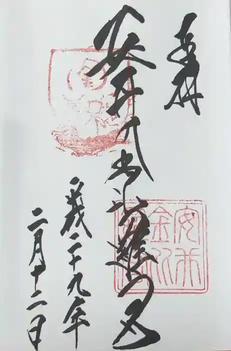 安井金比羅宮の御朱印
