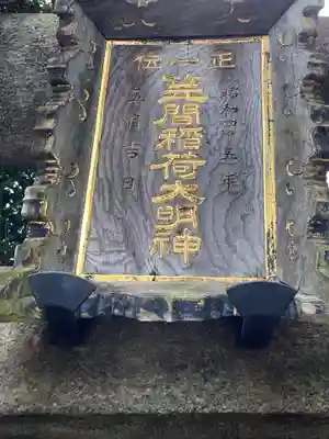 笠間稲荷神社 東京別社のその他建物