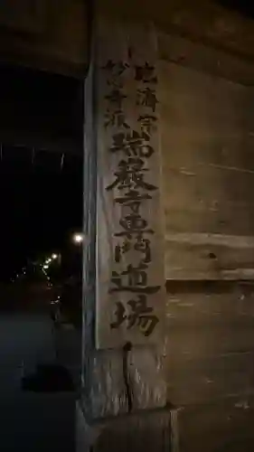 瑞巌寺(宮城県)