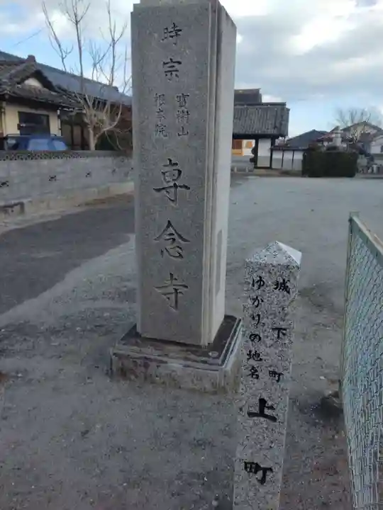 専念寺(宮城県)