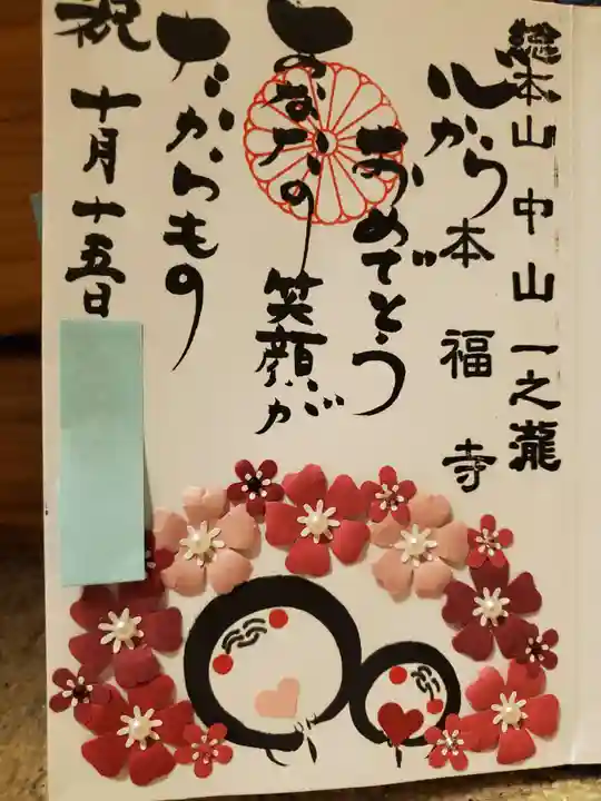 総本山 本福寺の御朱印