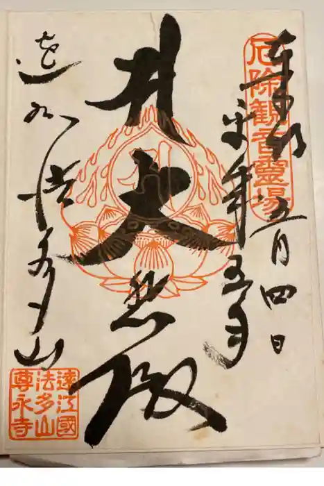 尊永寺の御朱印