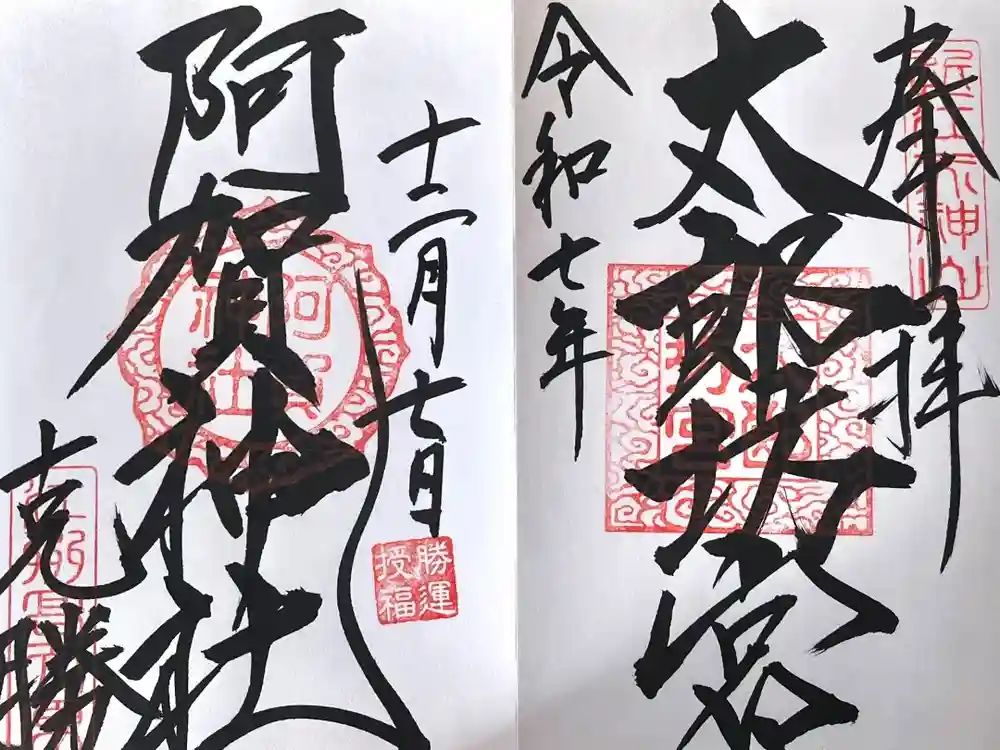 阿賀神社の御朱印
