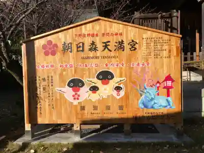 朝日森天満宮のその他建物