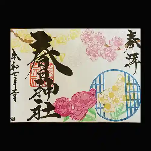 桑名宗社（春日神社）の御朱印