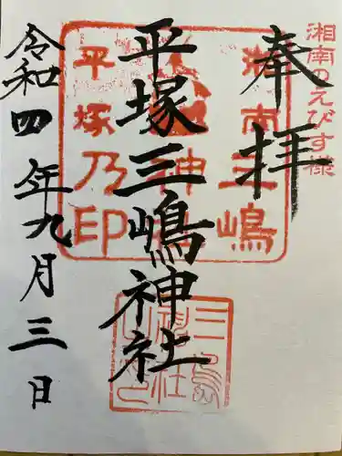 平塚三嶋神社の御朱印