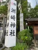 洲嵜神社(愛知県)