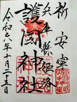 兵庫縣姫路護國神社の御朱印