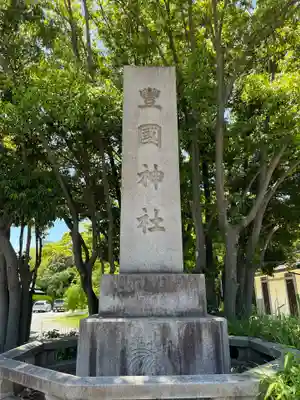 豊國神社(大阪府)