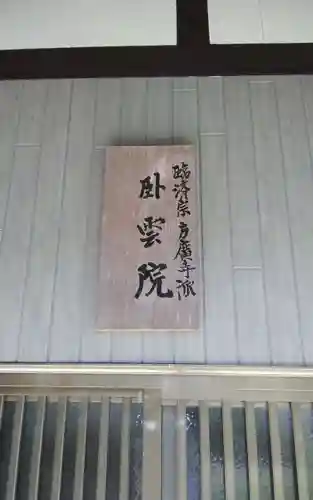 臥雲院の御朱印