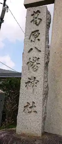 葛原八幡神社の建物その他