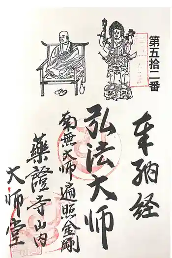 薬証寺 大師堂の御朱印 2024年12月