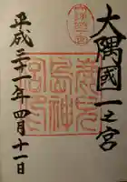 鹿児島神宮の御朱印