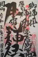 牛窓神社の御朱印