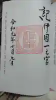 日前神宮・國懸神宮の御朱印