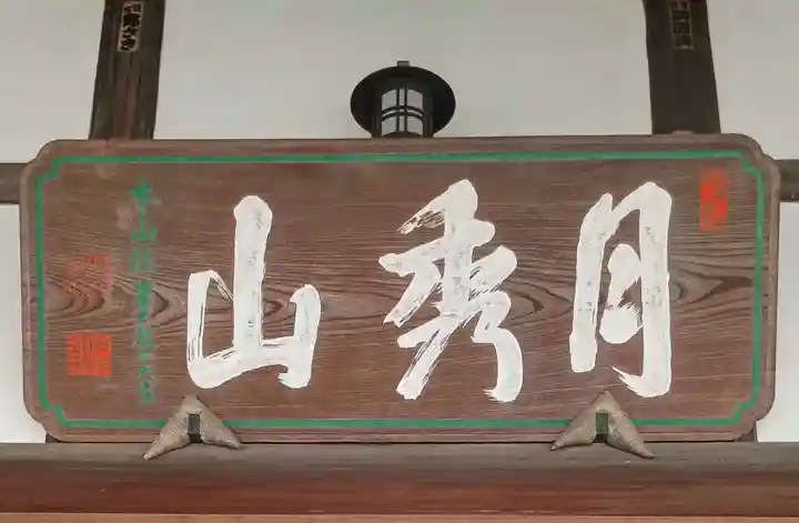 光専寺(東京都)