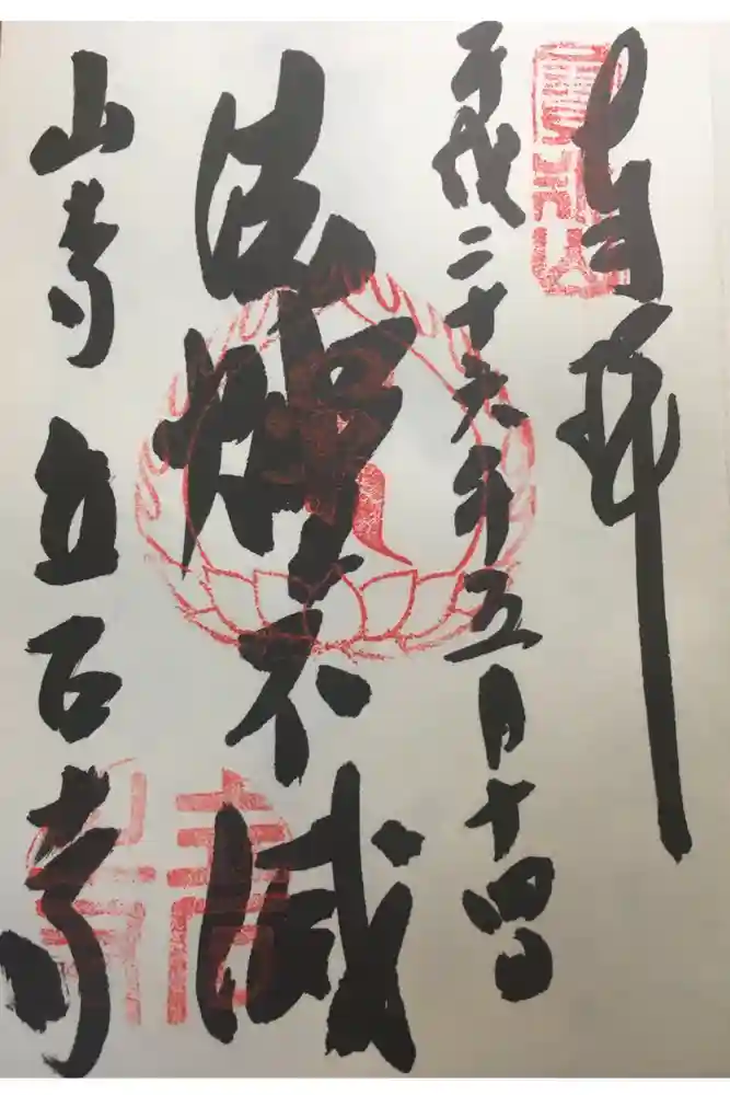 宝珠山 立石寺の御朱印